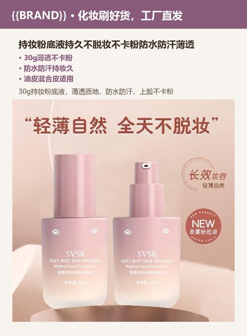 持妆粉底液持久不脱妆不卡粉防水防汗薄透
