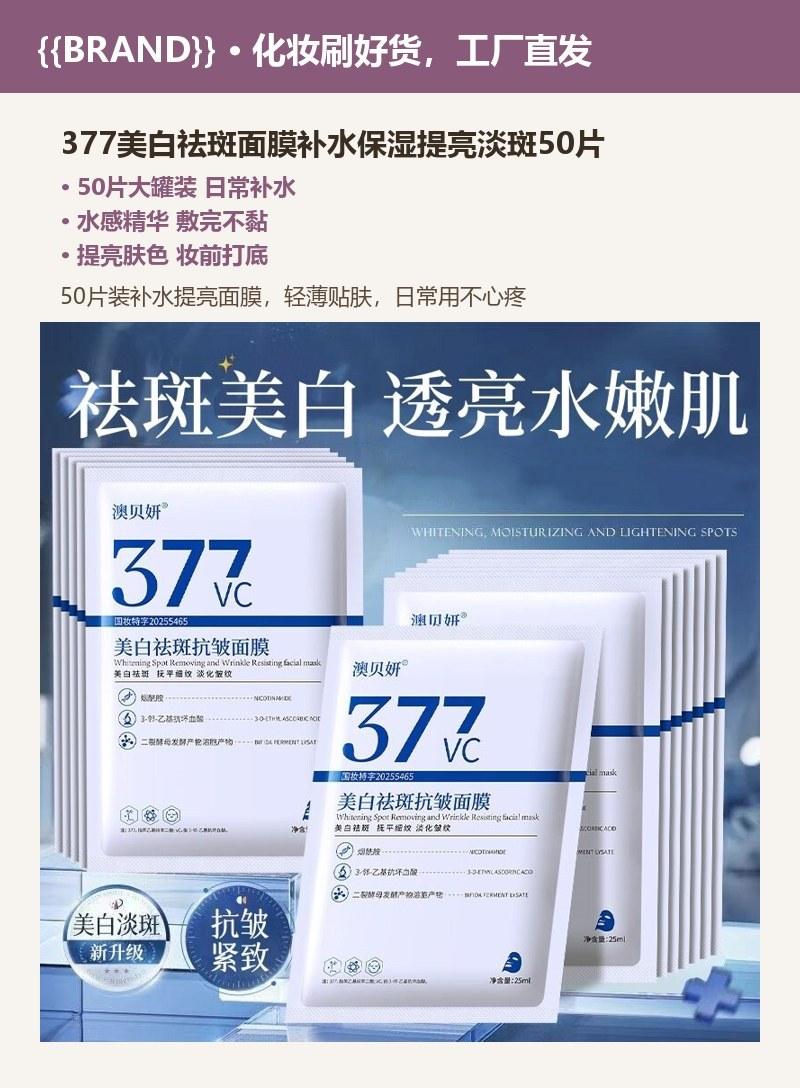 377美白祛斑面膜补水保湿提亮淡斑50片